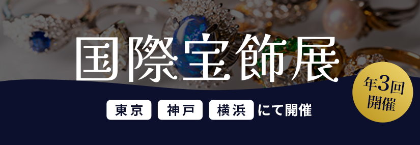 国際宝飾展　年３回開催　東京・神戸・横浜にて開催